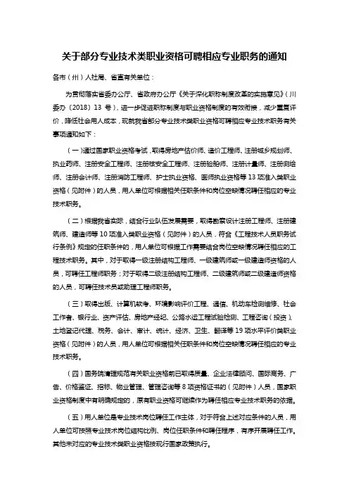 关于部分专业技术类职业资格可聘相应专业职务的通知