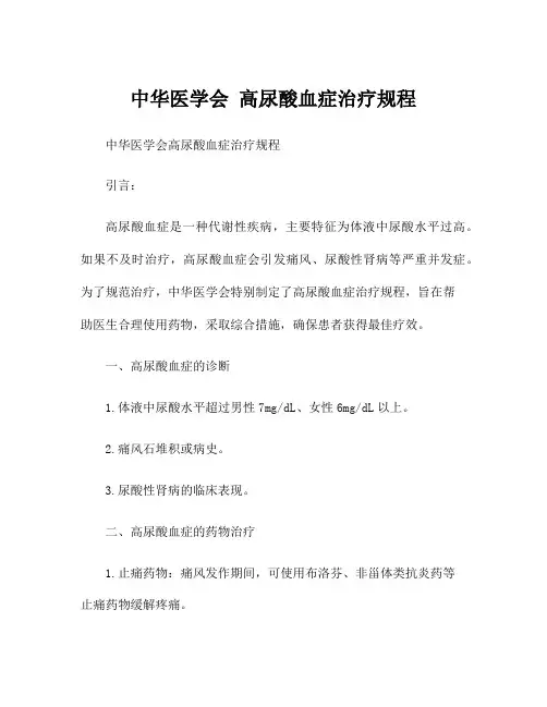 中华医学会 高尿酸血症治疗规程