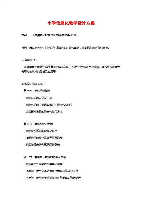 小学信息化教学设计方案