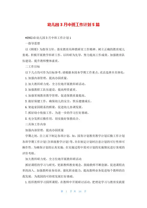 幼儿园3月中班工作计划5篇