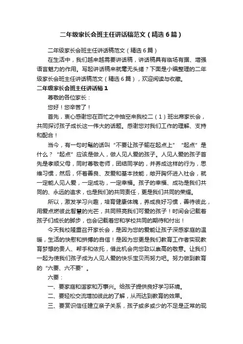 二年级家长会班主任讲话稿范文（精选6篇）