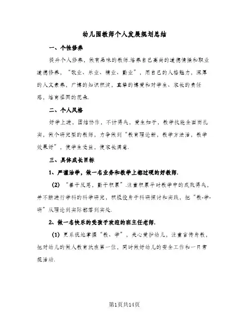 2024年幼儿园教师个人发展规划总结（6篇）