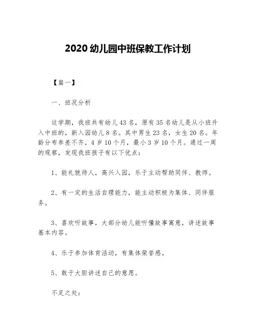 2020幼儿园中班保教工作计划等5篇幼儿园工作计划