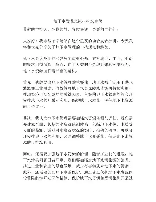 地下水管理交流材料发言稿