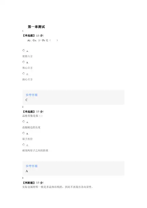 2020年智慧树知道网课《金属材料科学基础》课后章节测试满分答案