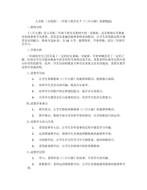 人音版(五线谱)二年级下册音乐7《三只小猪》说课稿(1)