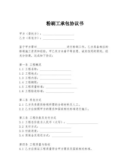 粉刷工承包协议书