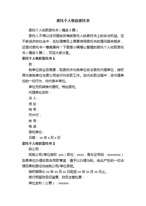 委托个人收款委托书（精选5篇）