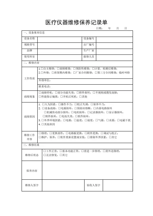 医疗器械维修保养记录单