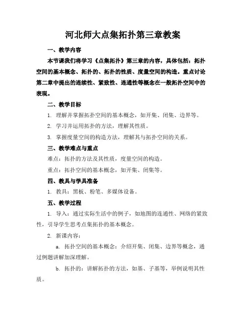河北师大点集拓扑第三章教案