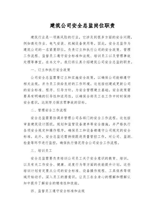 建筑公司安全总监岗位职责