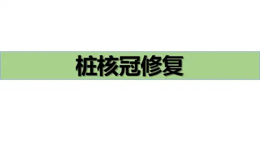 口腔临床诊疗基本操作技术：桩核冠修复