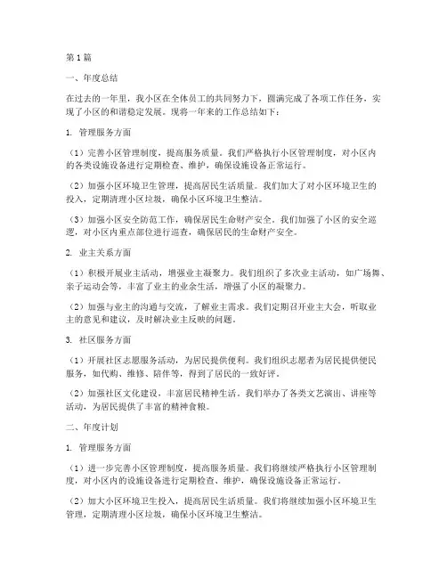 物业小区年度总结及计划(3篇)