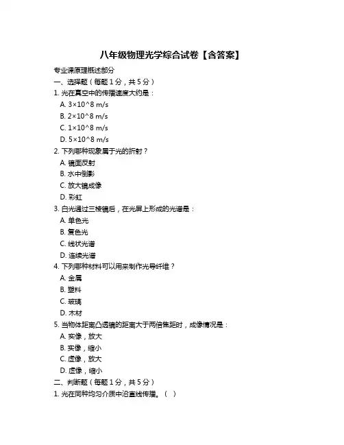 八年级物理光学综合试卷【含答案】