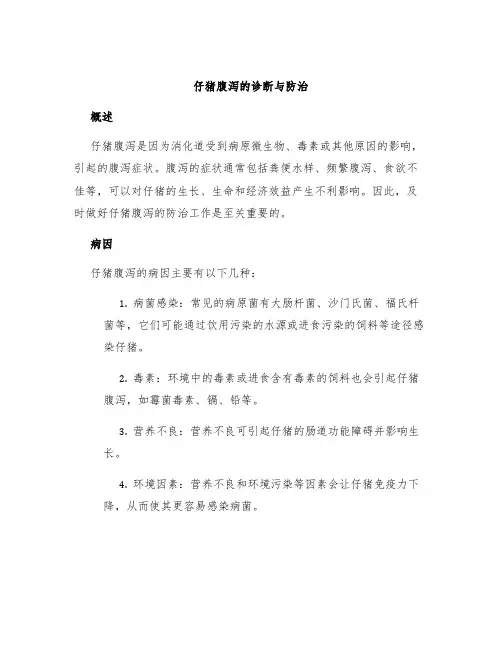 仔猪腹泻的诊断与防治