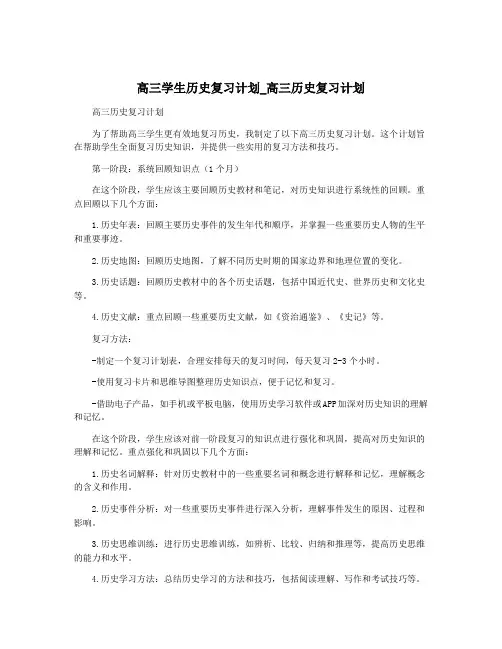 高三学生历史复习计划_高三历史复习计划