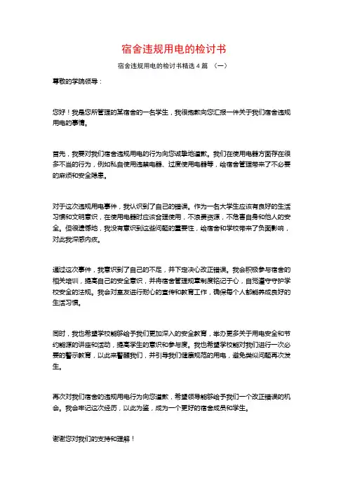 宿舍违规用电的检讨书4篇
