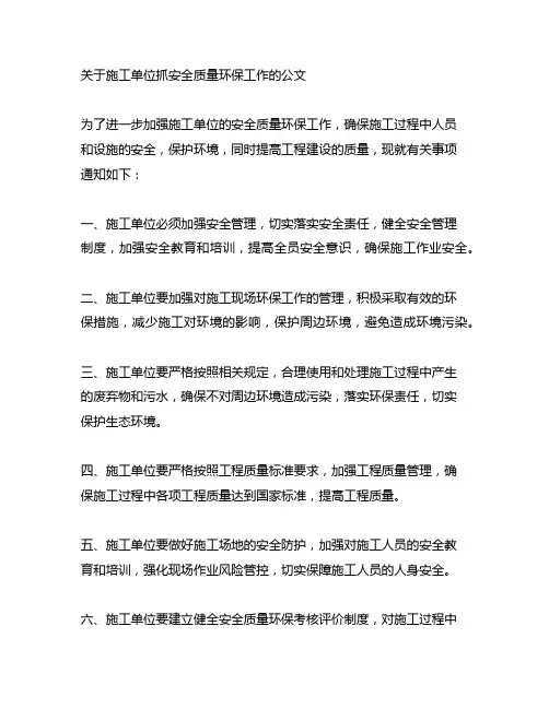 关于施工单位抓安全质量环保工作的公文