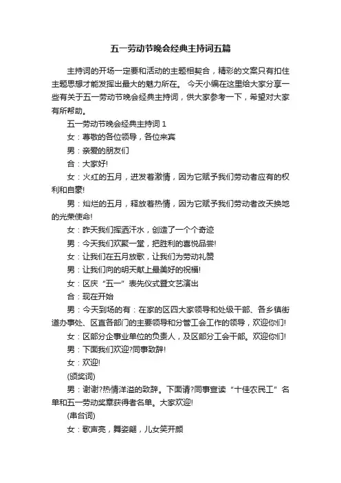 五一劳动节晚会经典主持词五篇