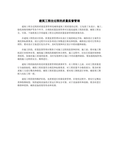 建筑工程全过程的质量监督管理