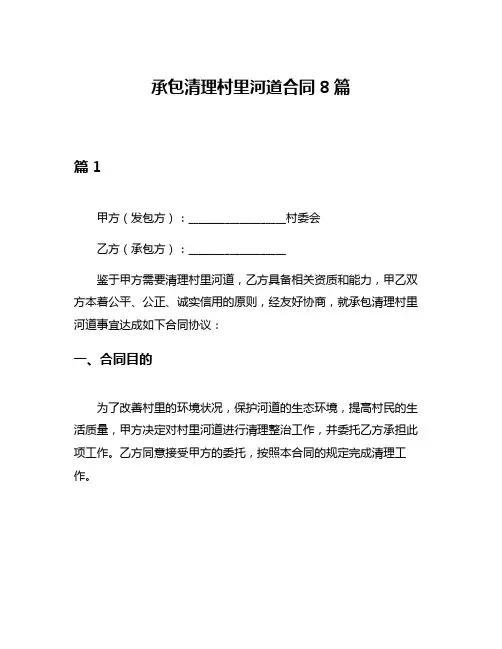 承包清理村里河道合同8篇
