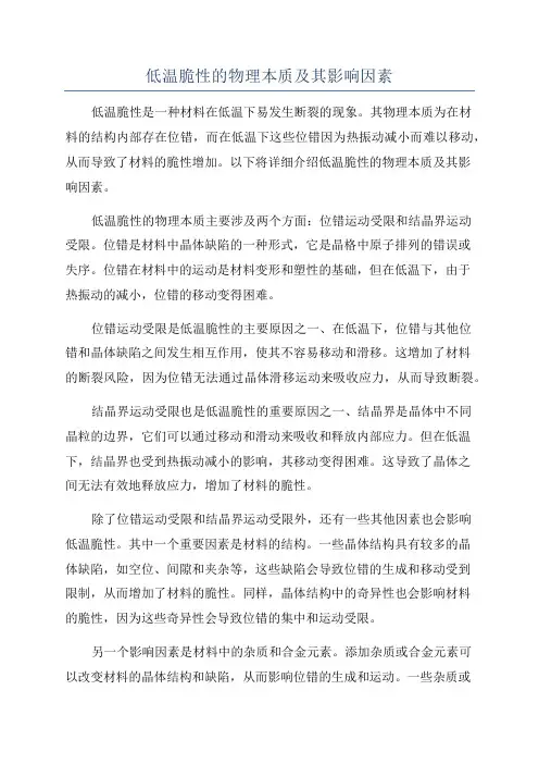 低温脆性的物理本质及其影响因素