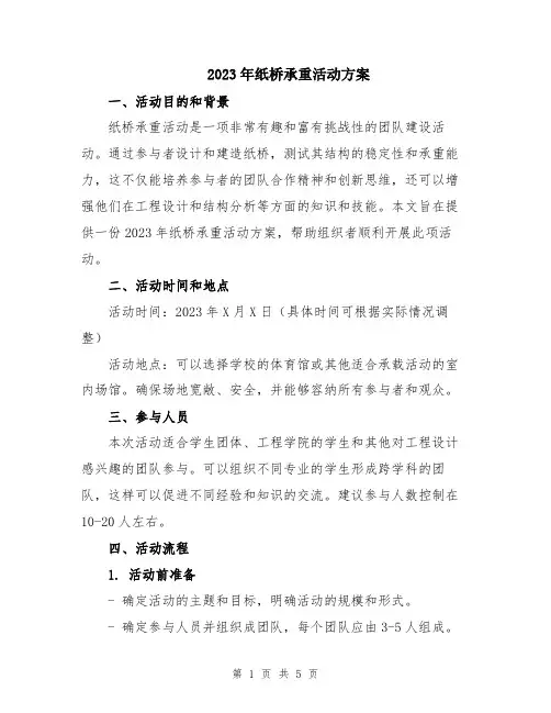 2023年纸桥承重活动方案