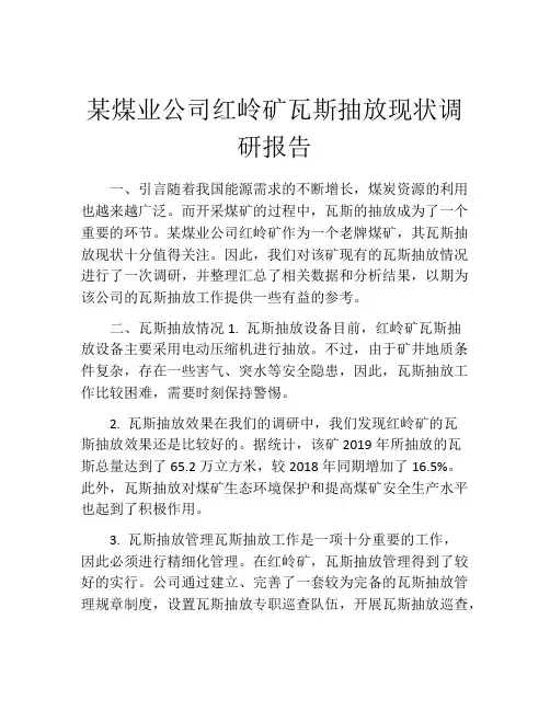 某煤业公司红岭矿瓦斯抽放现状调研报告