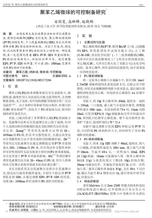 聚苯乙烯微球的可控制备研究