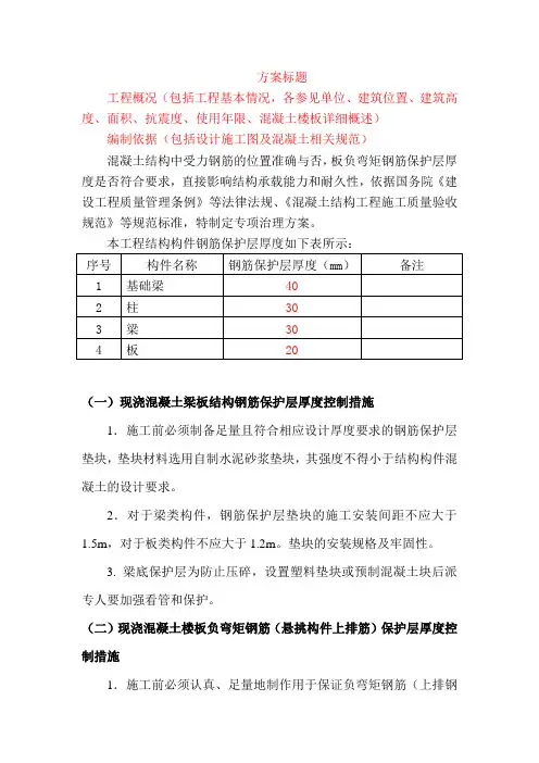 板负弯矩钢筋混凝土保护层厚度控制专项方案