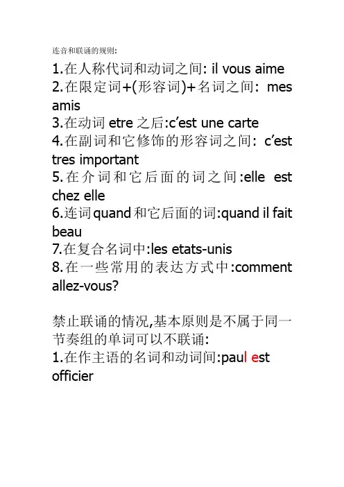 法语连音与联诵LIAISON EN FRANCAIS