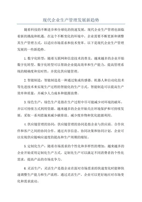 现代企业生产管理发展新趋势