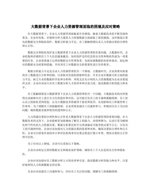 大数据背景下企业人力资源管理面临的困境及应对策略