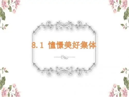 人教部编版 憧憬美好集体PPT课件6