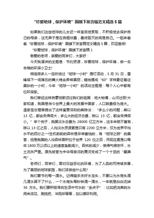 “珍爱地球，保护环境”国旗下发言稿范文精选5篇
