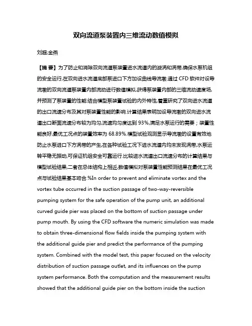 双向流道泵装置内三维流动数值模拟