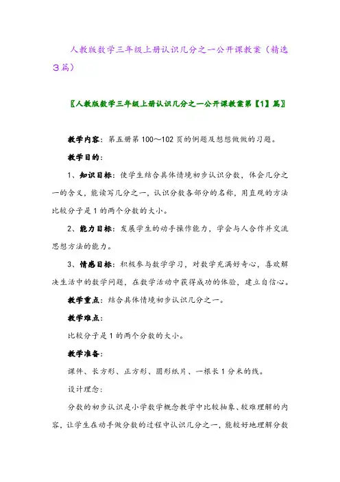 人教版数学三年级上册认识几分之一公开课教案(精选3篇)