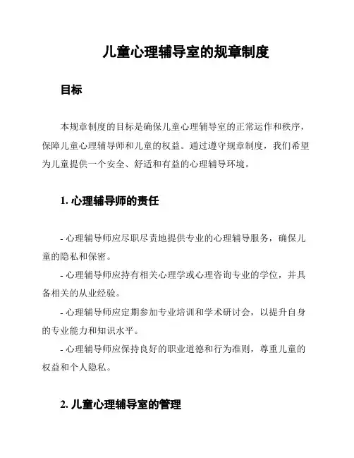 儿童心理辅导室的规章制度