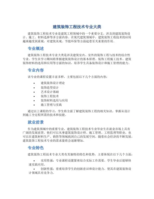 建筑装饰工程技术专业大类