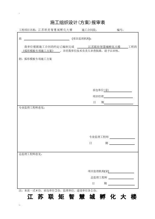 孵化大楼弧形模板专项施工方案