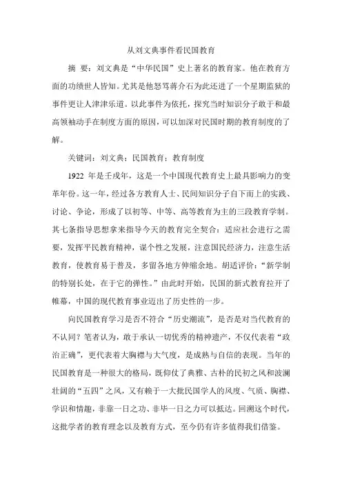 从刘文典事件看民国教育