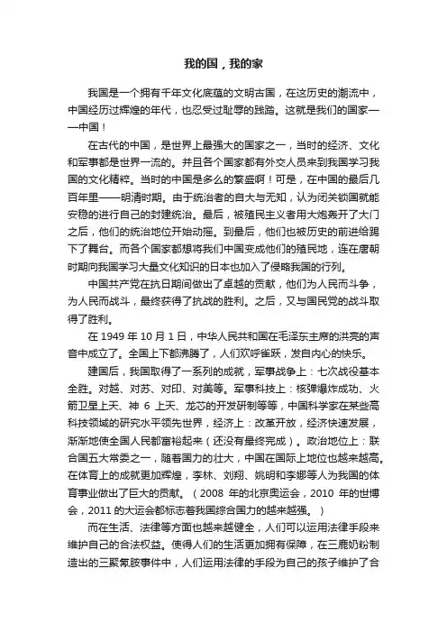 我的国，我的家