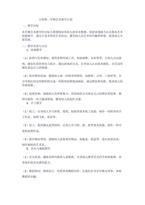 小班第二学期艺术教学计划1