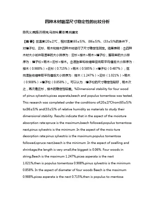 四种木材吸湿尺寸稳定性的比较分析