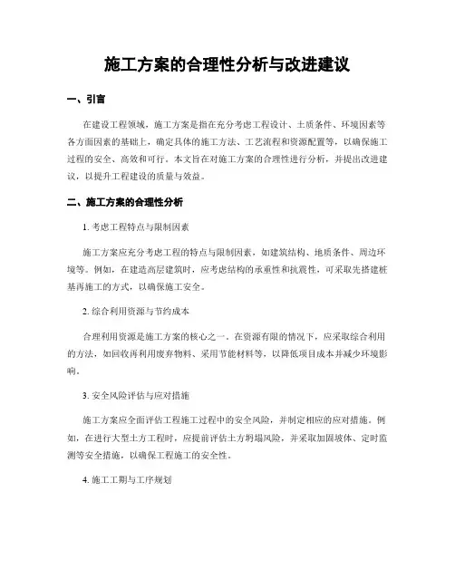 施工方案的合理性分析与改进建议
