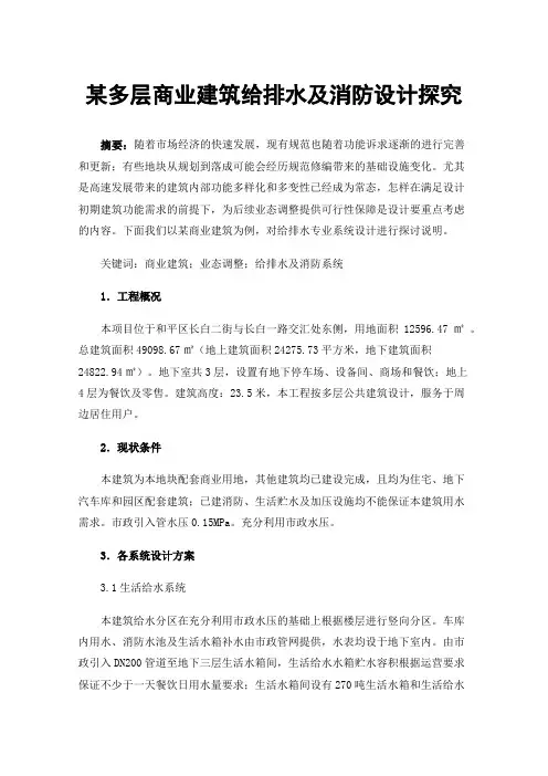 某多层商业建筑给排水及消防设计探究