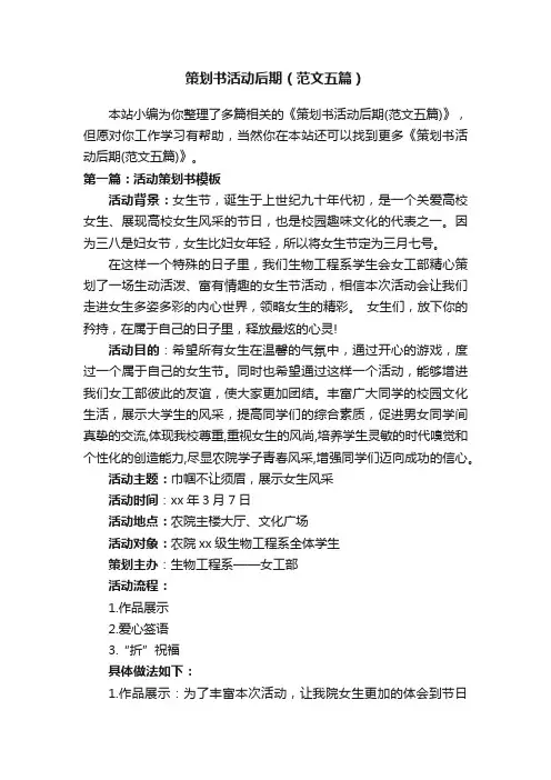 策划书活动后期（范文五篇）