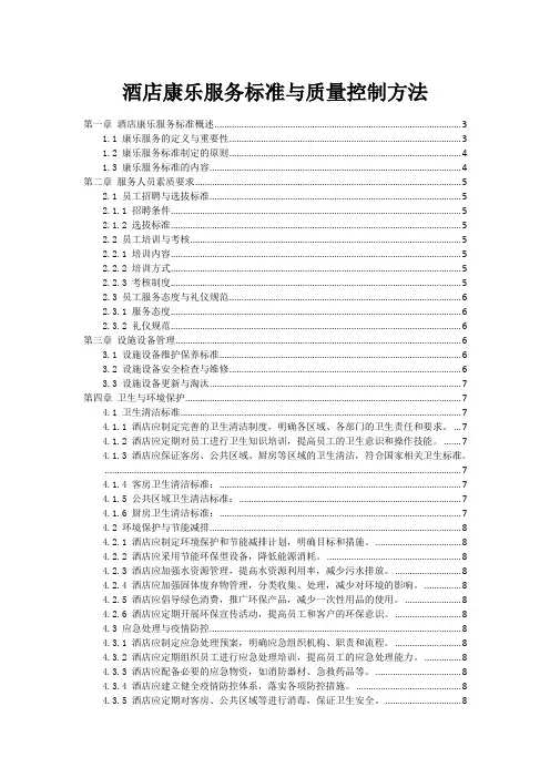 酒店康乐服务标准与质量控制方法