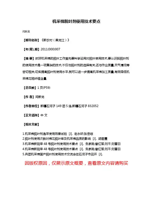 机采棉脱叶剂使用技术要点