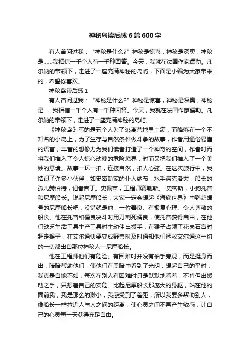 神秘岛读后感6篇600字